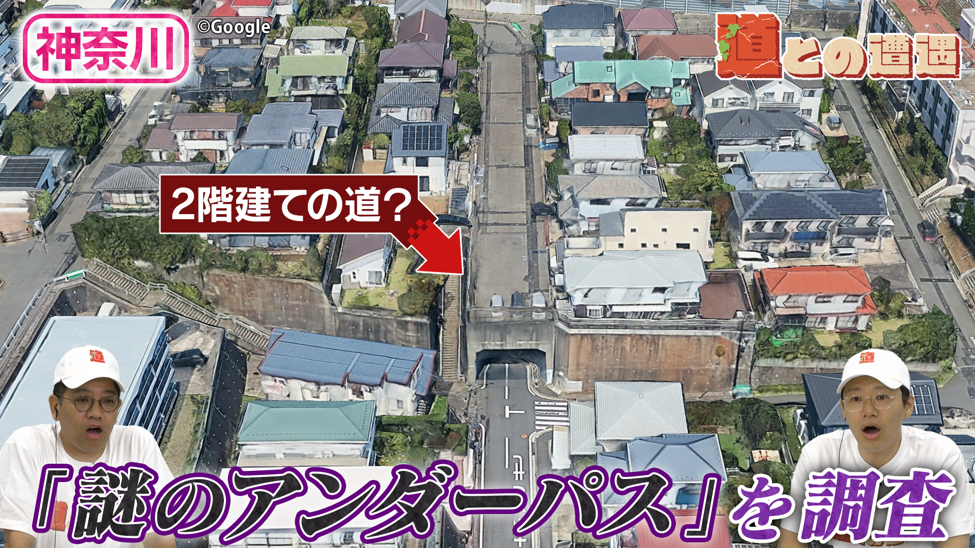 【神奈川】２階建ての道？「謎のアンダーパス」を調査【道との遭遇】