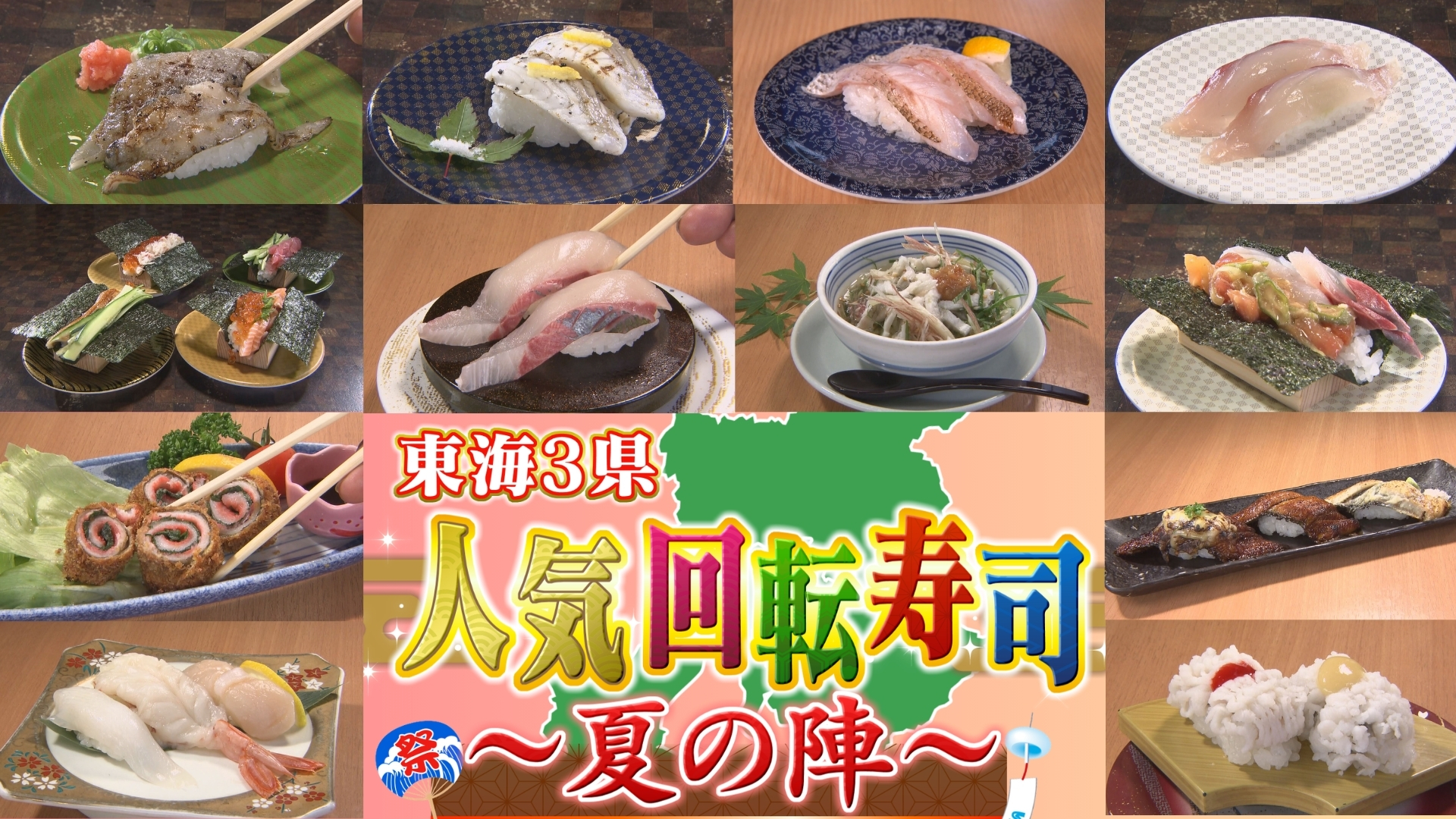 東海地方の回転寿司チェーン、夏の新メニューで家族客争奪戦