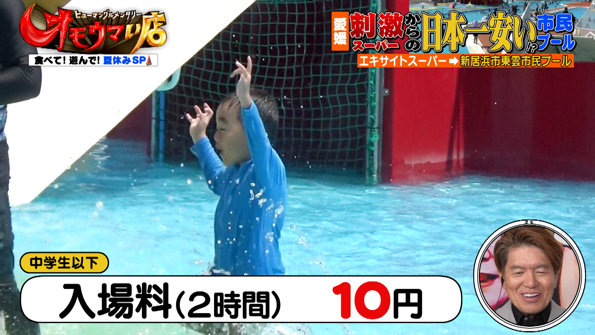 食べて！遊んで！夏休みＳＰ！１０円プール！？イルカにタッチ！！