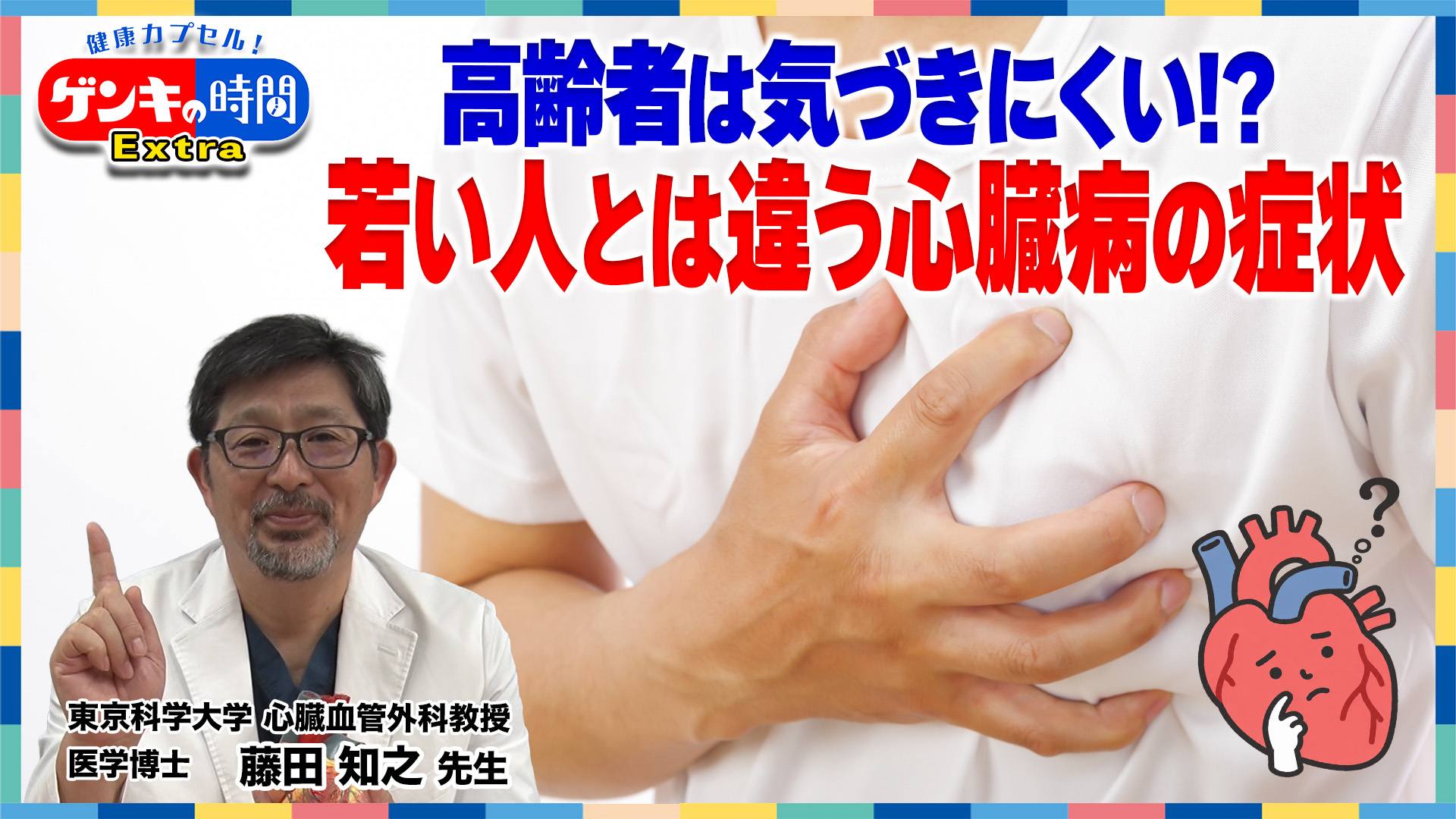 高齢者は気づきにくい！？若い人とは違う心臓病の症状(健康カプセル！ゲンキの時間)