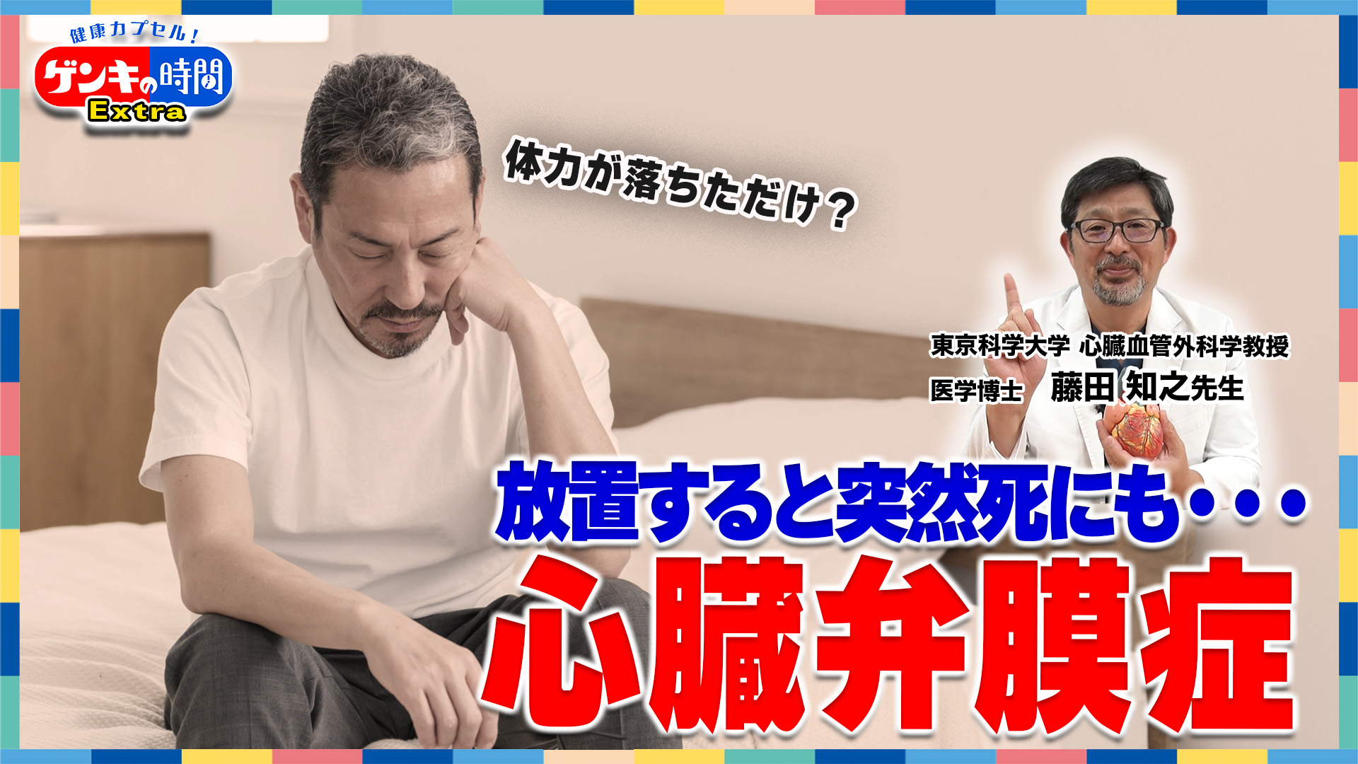 放置すると突然死にも…心臓弁膜症(健康カプセル！ゲンキの時間)