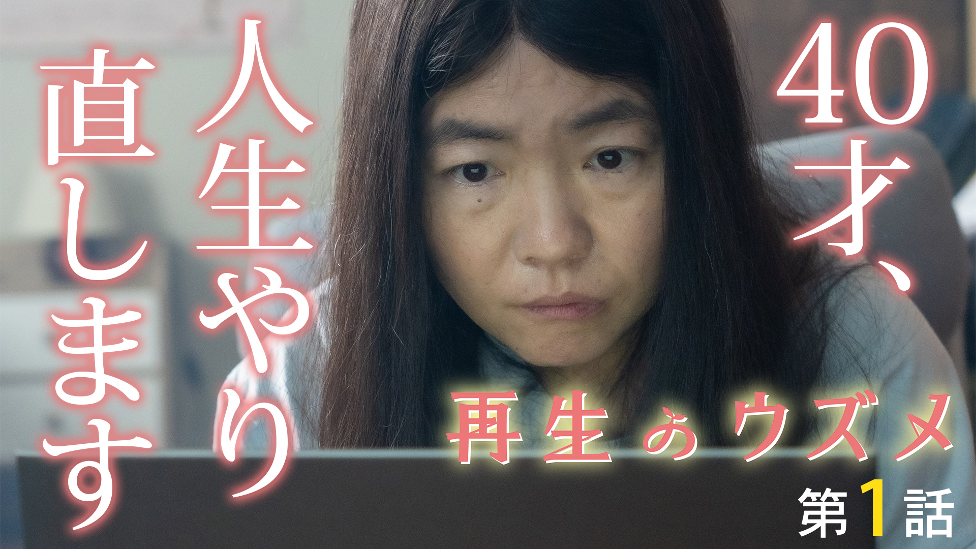 土ドラ『再生のウズメ』＃０１ イモトアヤコ主演。「２８歳の春、私は私の人生を諦めた――」引きこもり女性の人生再生ストーリー！
