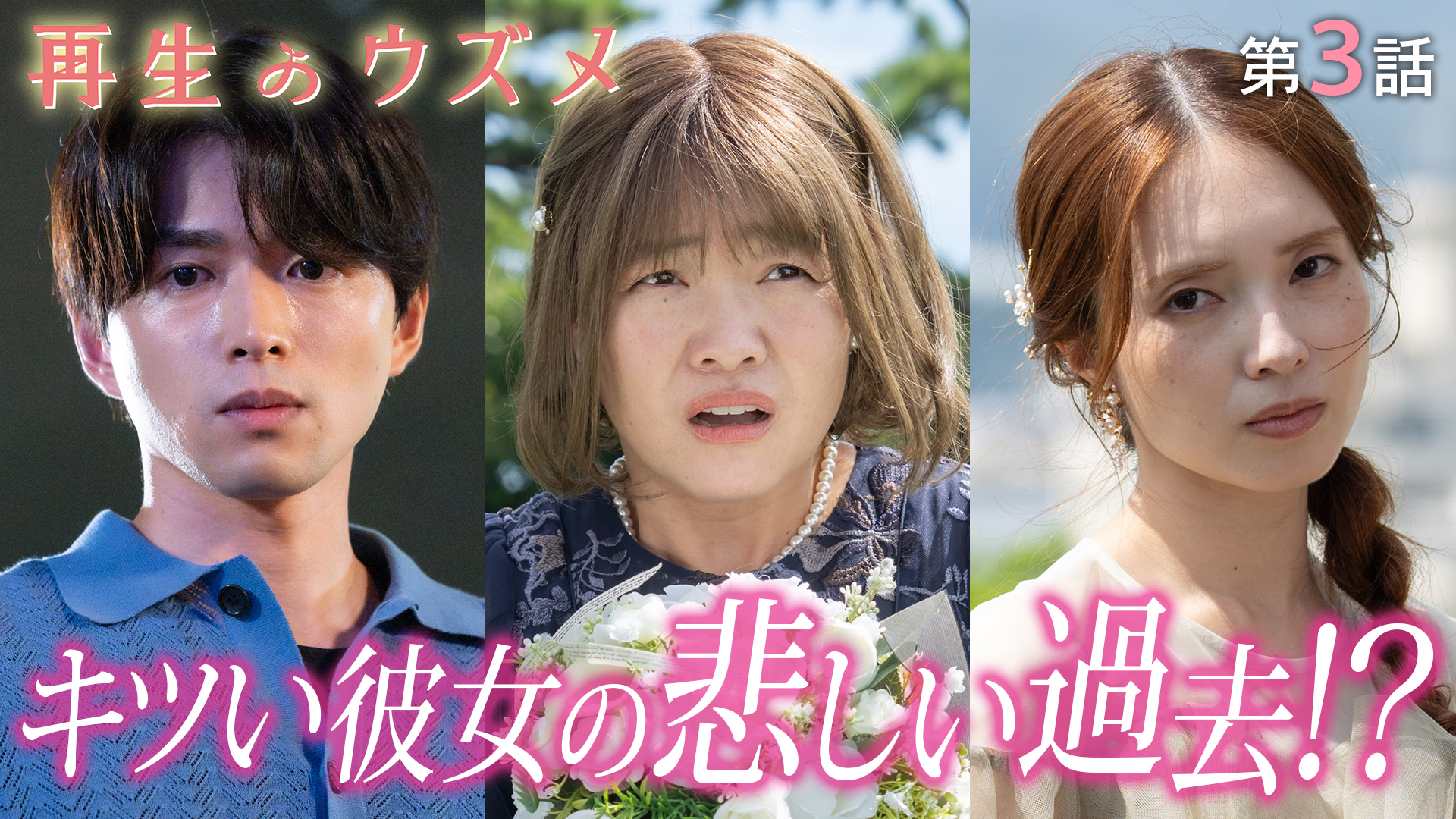 土ドラ『再生のウズメ』＃０３ イモトアヤコ主演。家出少女を救え！キツい彼女の悲しい過去。過去と今がつながる”思いのバトン”！