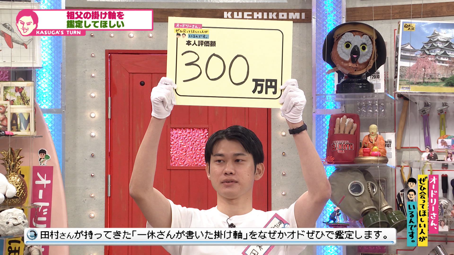 あの鑑定番組をオマージュ！祖父の掛け軸のお値段は？