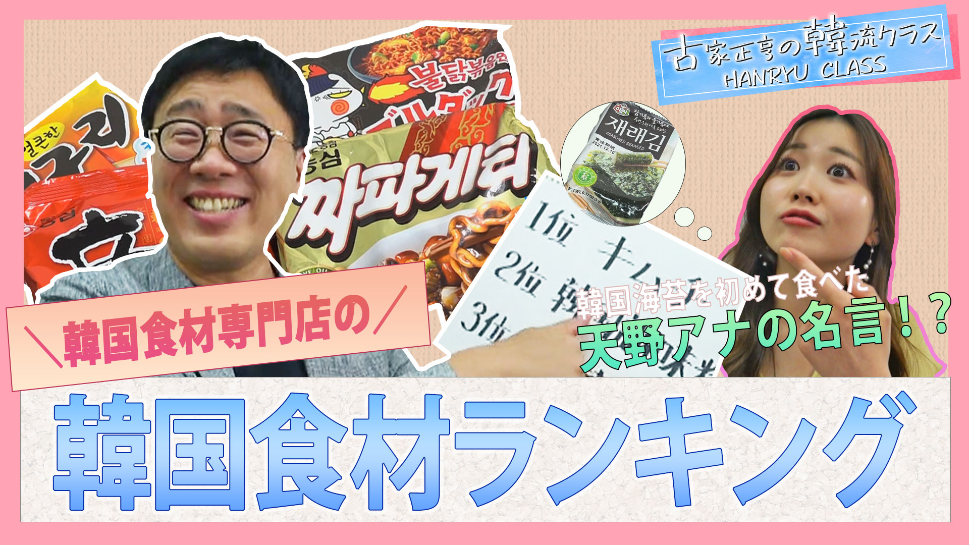 人気！韓国食材ランキング