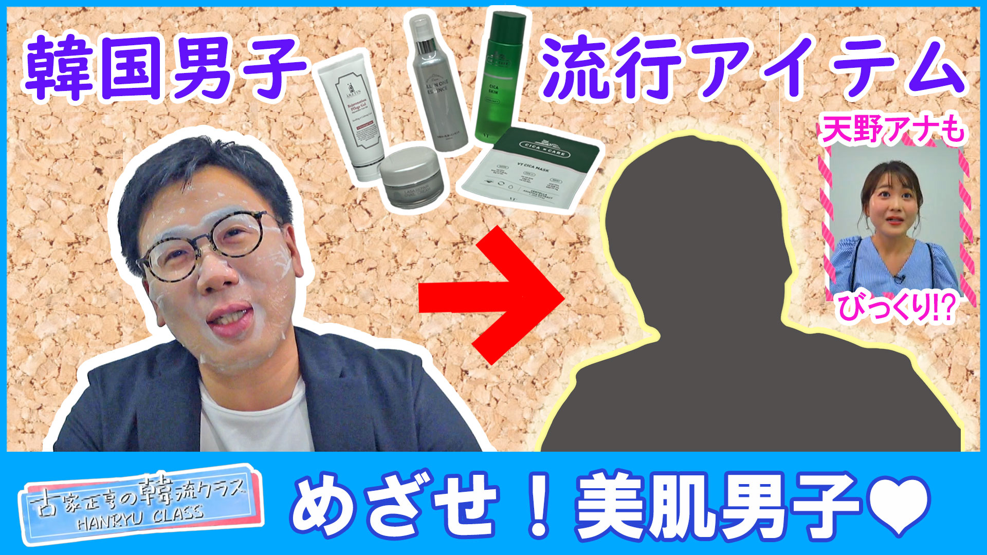 目指せ！美肌男子！男性韓国コスメランキング