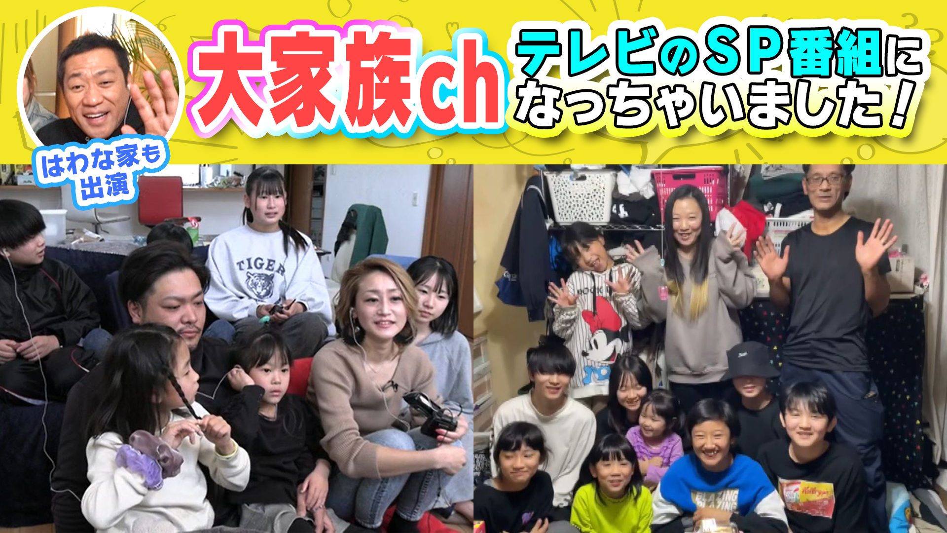 大家族チャンネル　芸能人YouTuber✕子だくさん最強ママSP