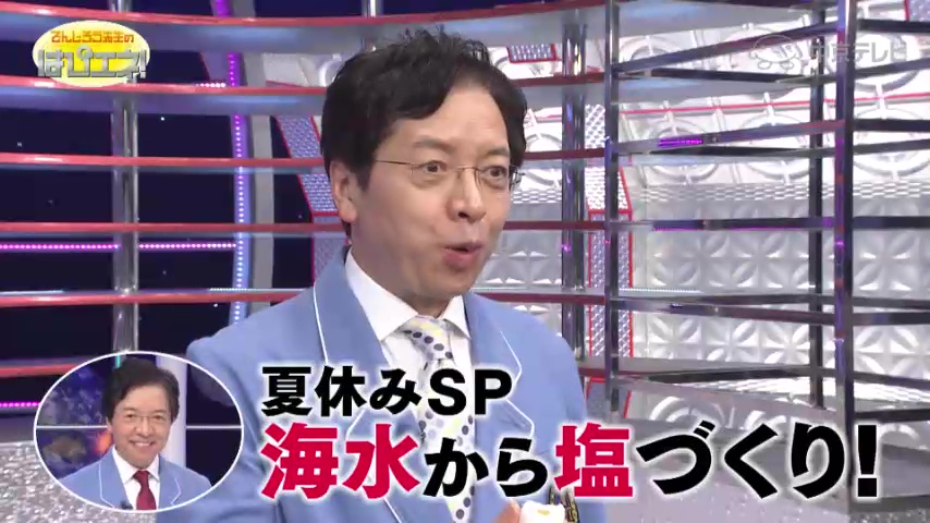 夏休みSP　海水から塩づくり！