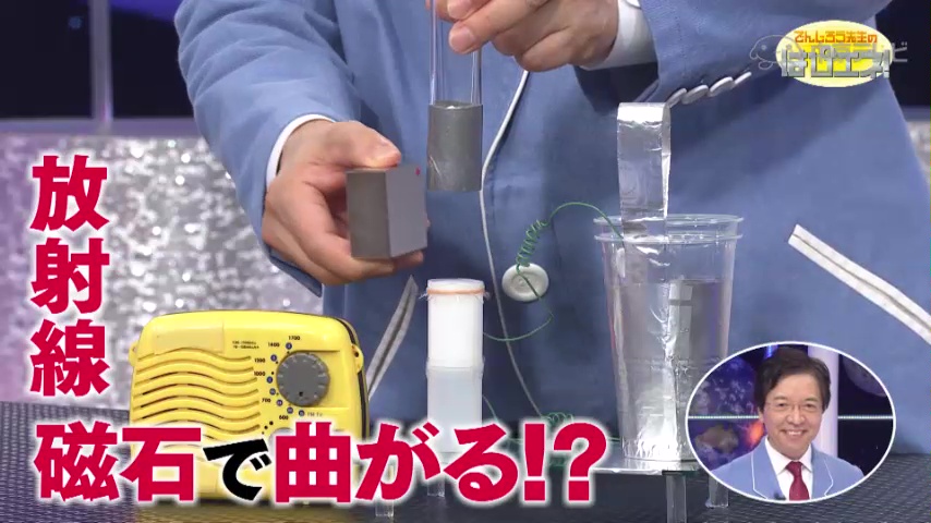 放射線は磁力で曲がる！？