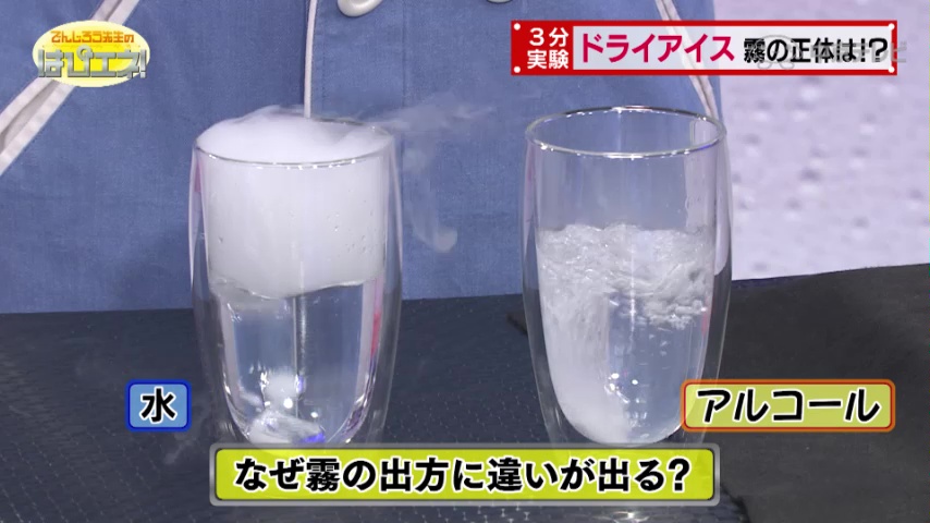 ドライアイス　霧の正体は！？