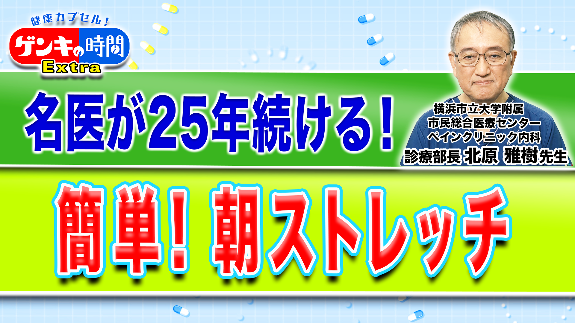 名医が25年続ける！簡単！朝ストレッチ(健康カプセル！ゲンキの時間)