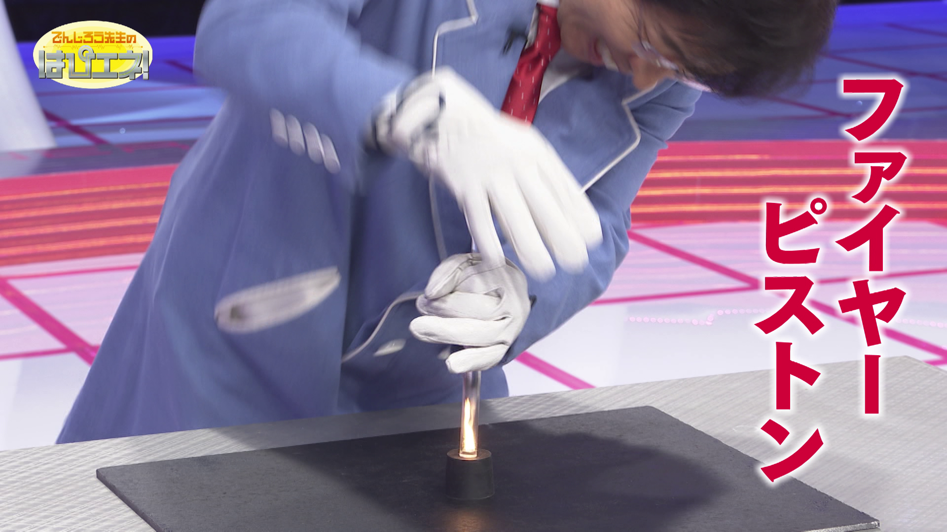 空気で発火！ファイヤーピストン