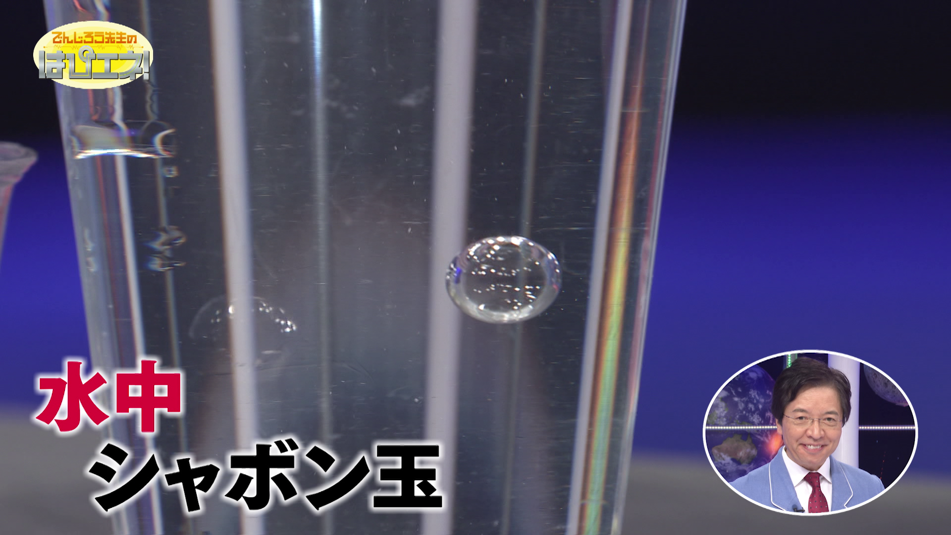 水中シャボン玉の作り方