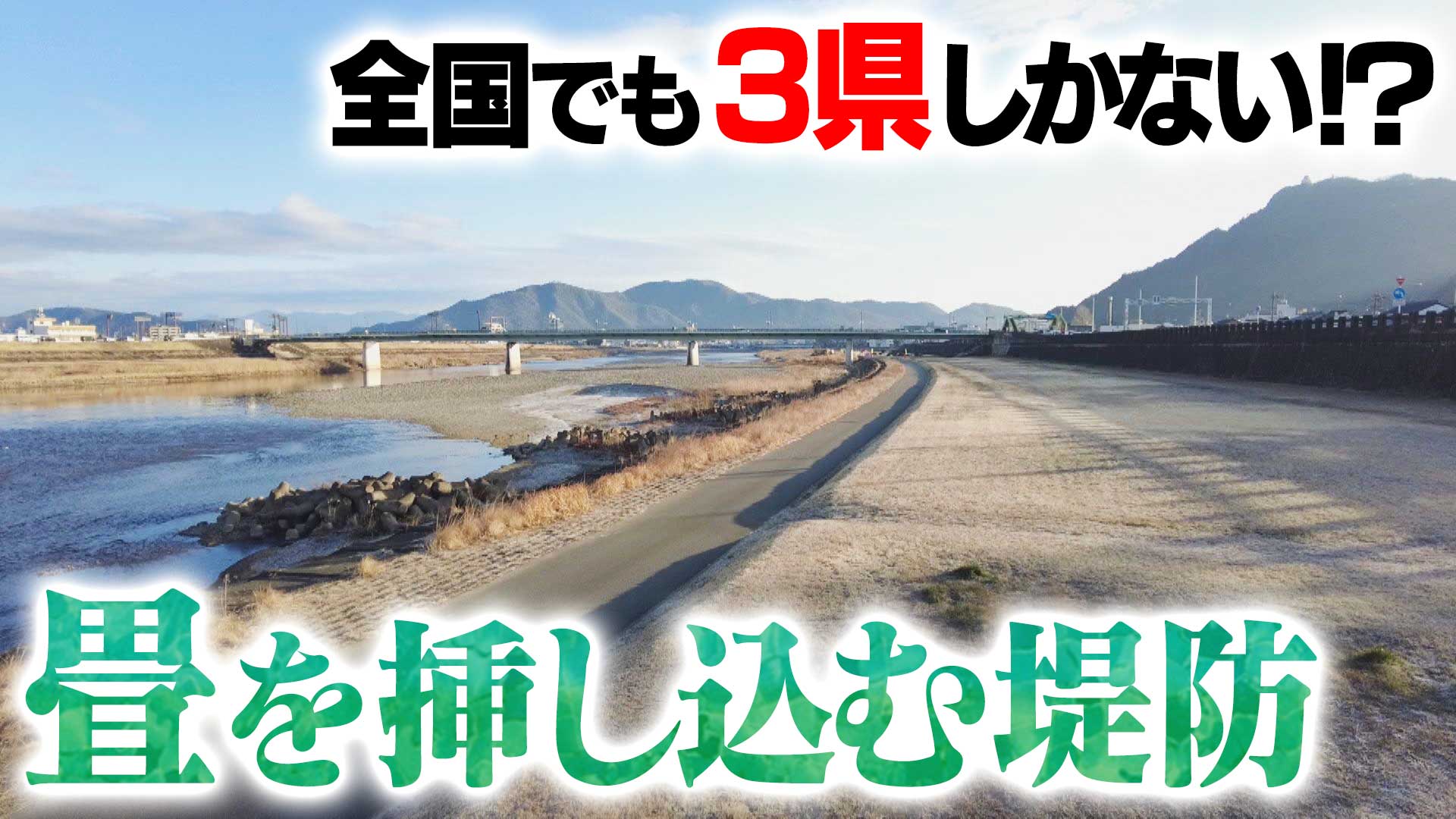 岐阜の堤防道路▼畳を堤防に差し込む！？