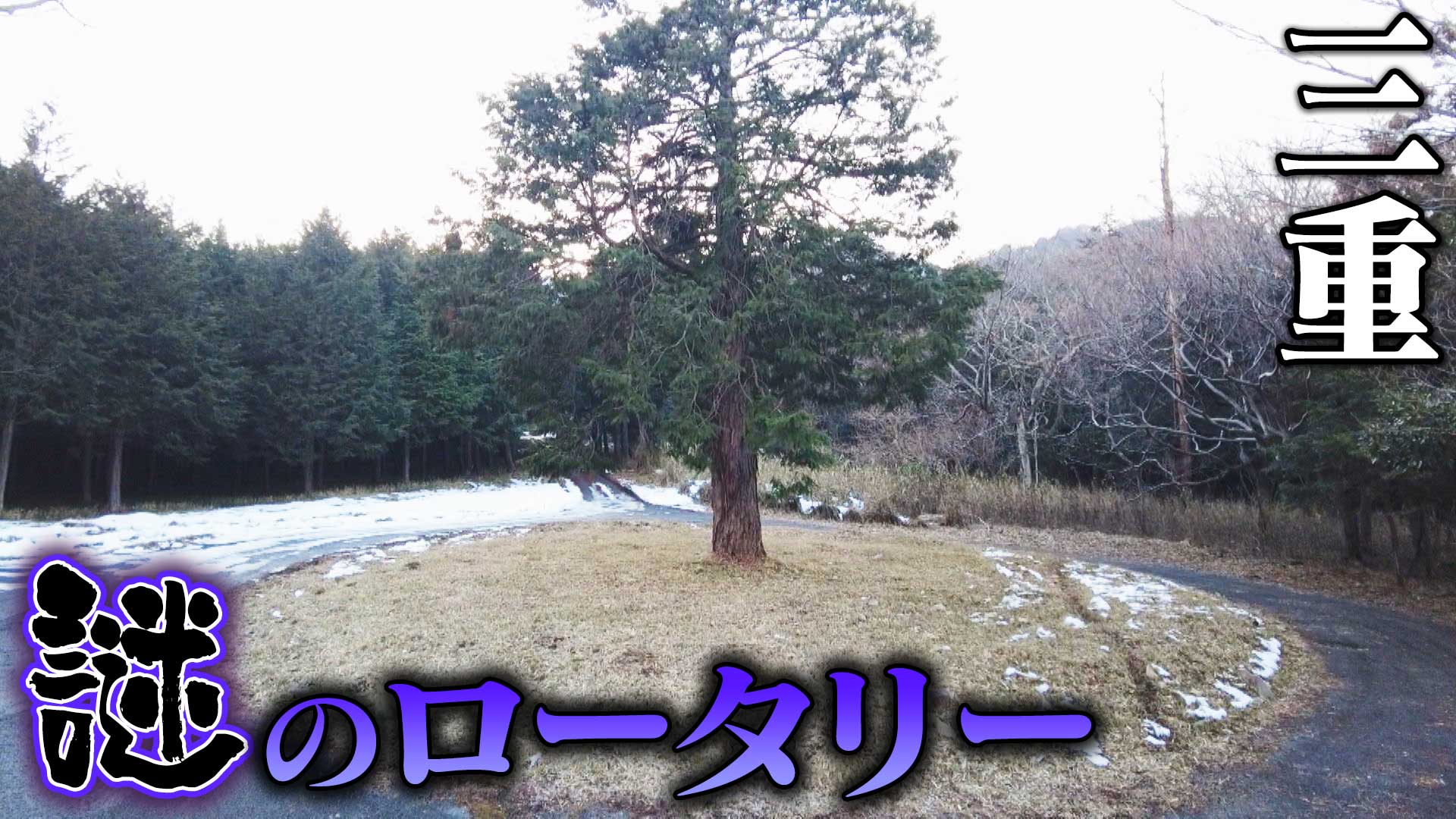 三重・謎のロータリー▼レジェンド道マニアとＣＢＣアナが…