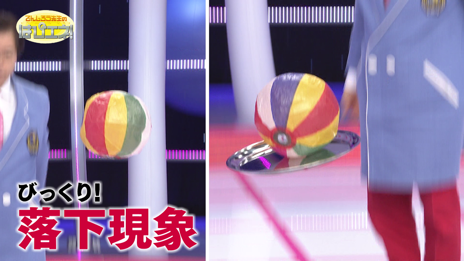 びっくり！落下現象