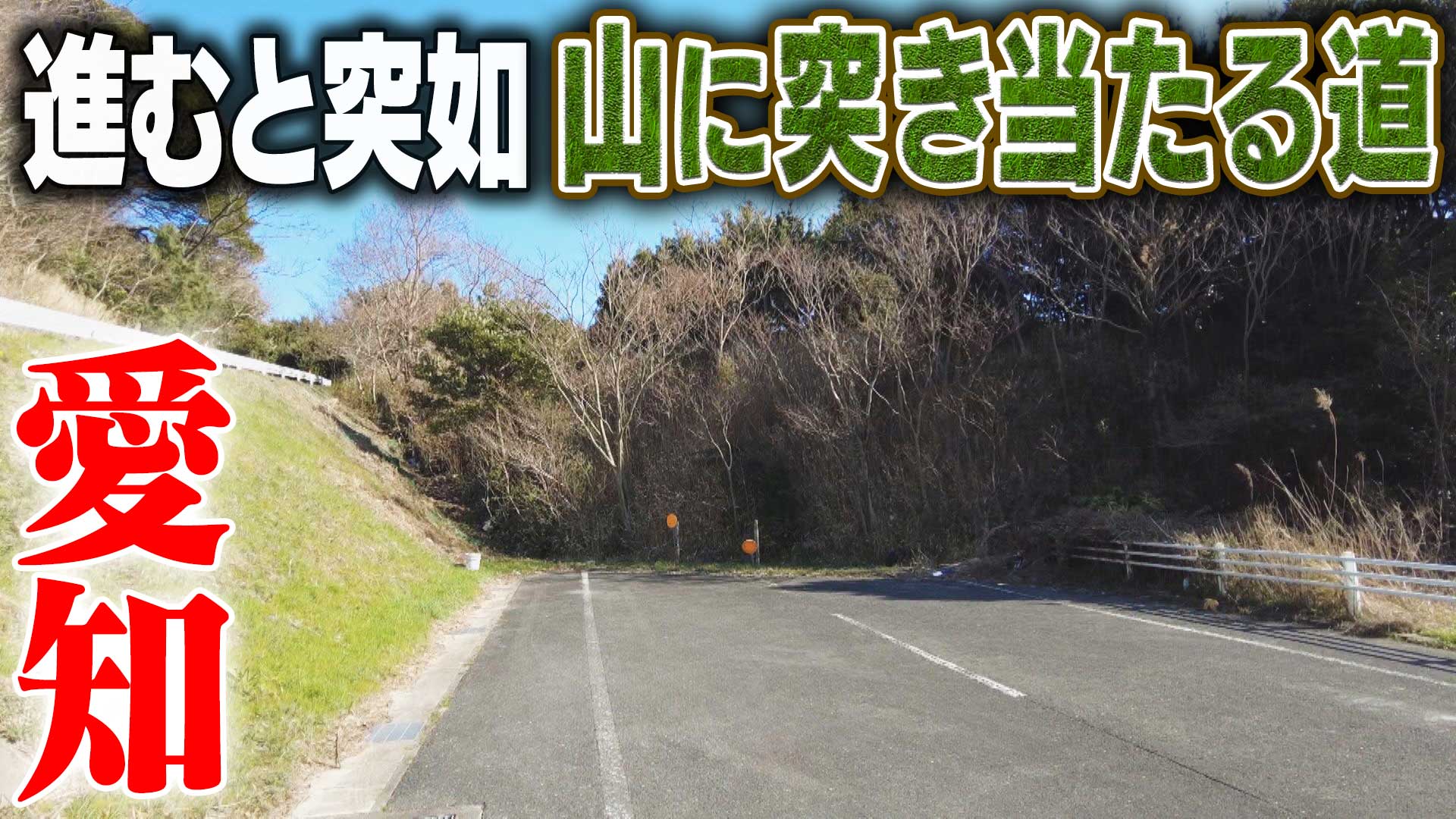 愛知・進むと突如山に突き当たる道▼国道２３号▼名二環の下の国道