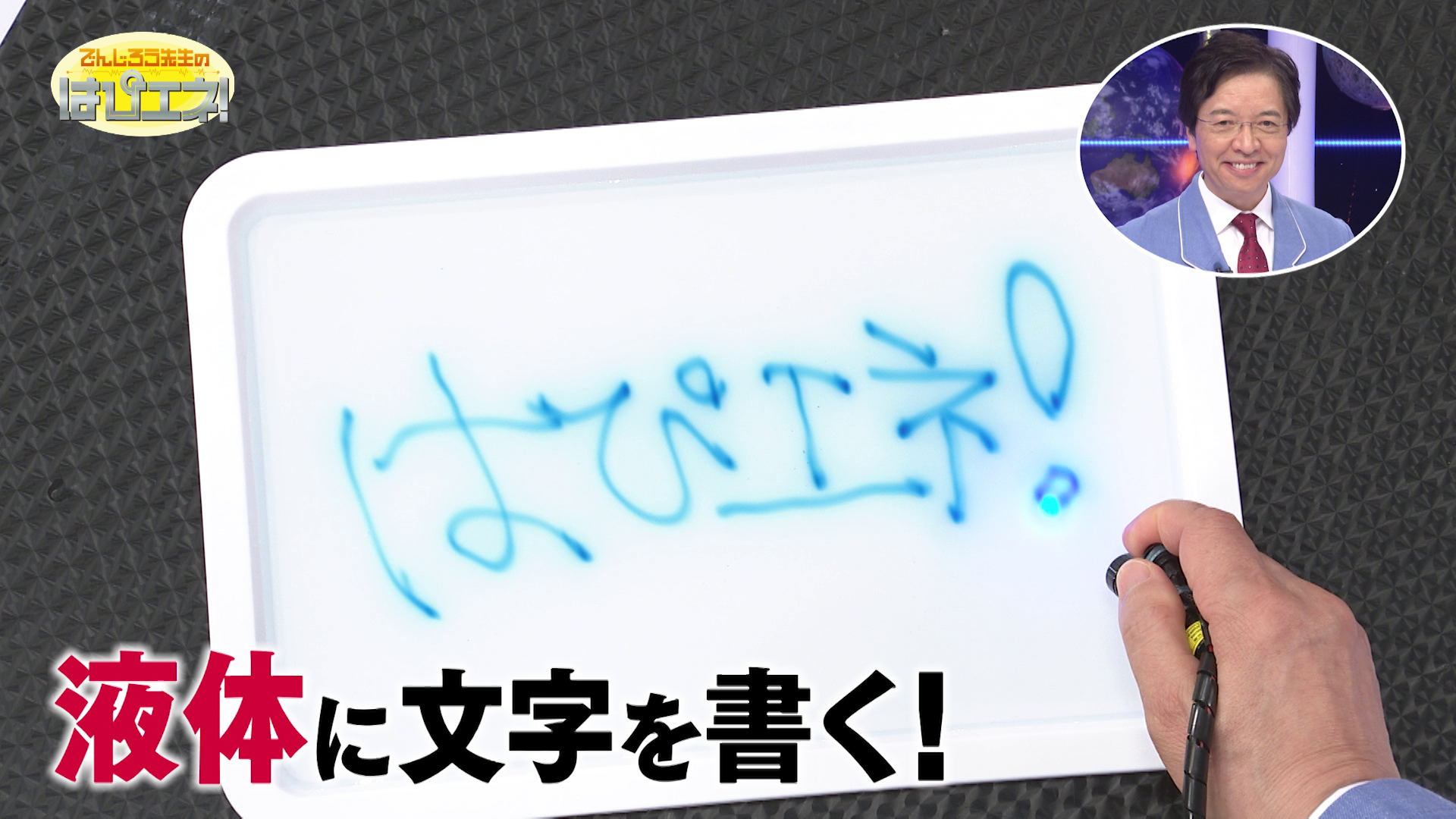 液体に文字を書く