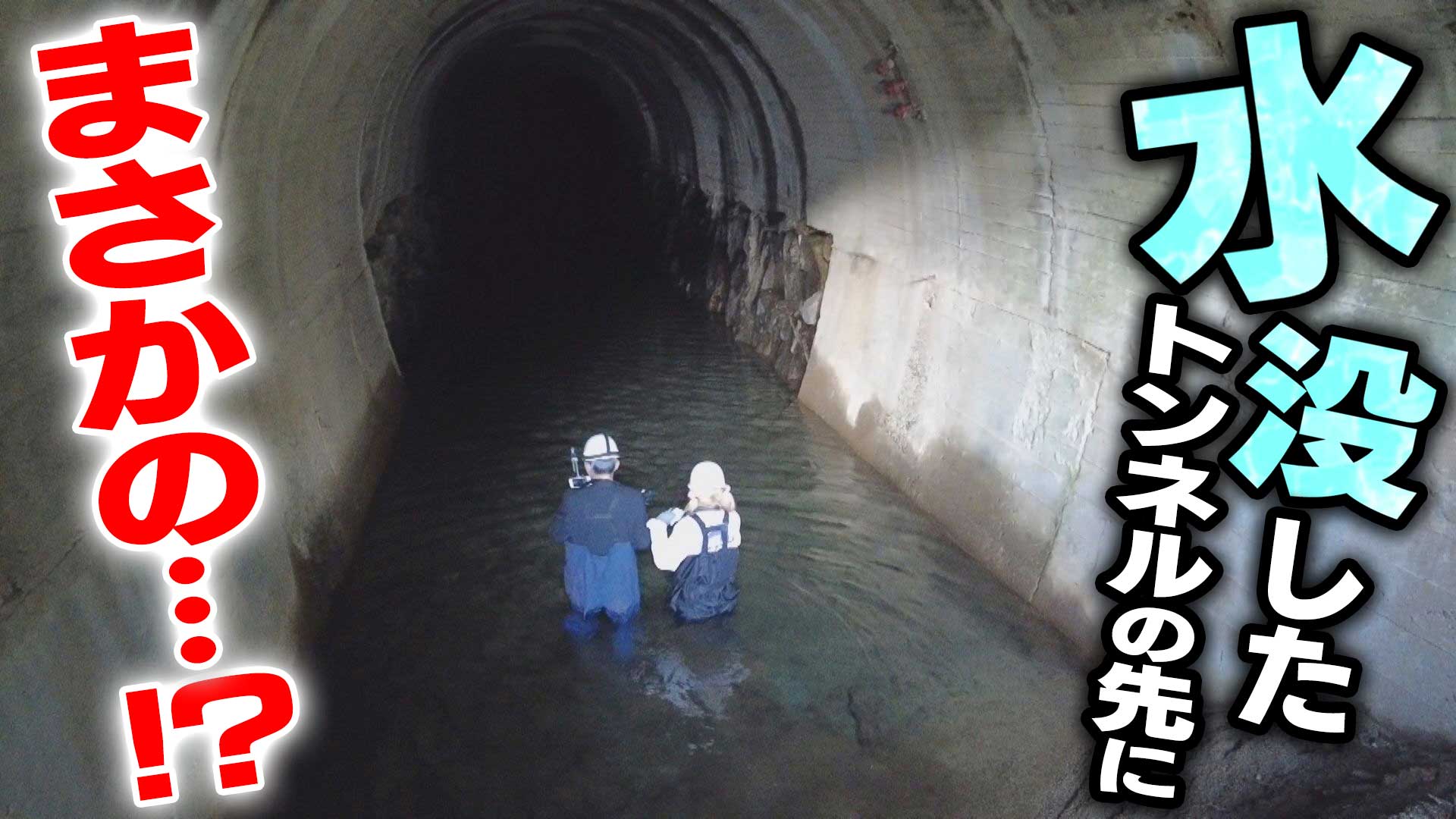 愛知・水没したトンネルの先へ特別許可を得て進むと…