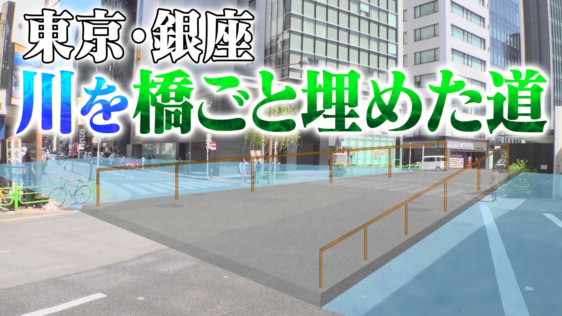 銀座にそんな道が？銀座のママ×道マニア