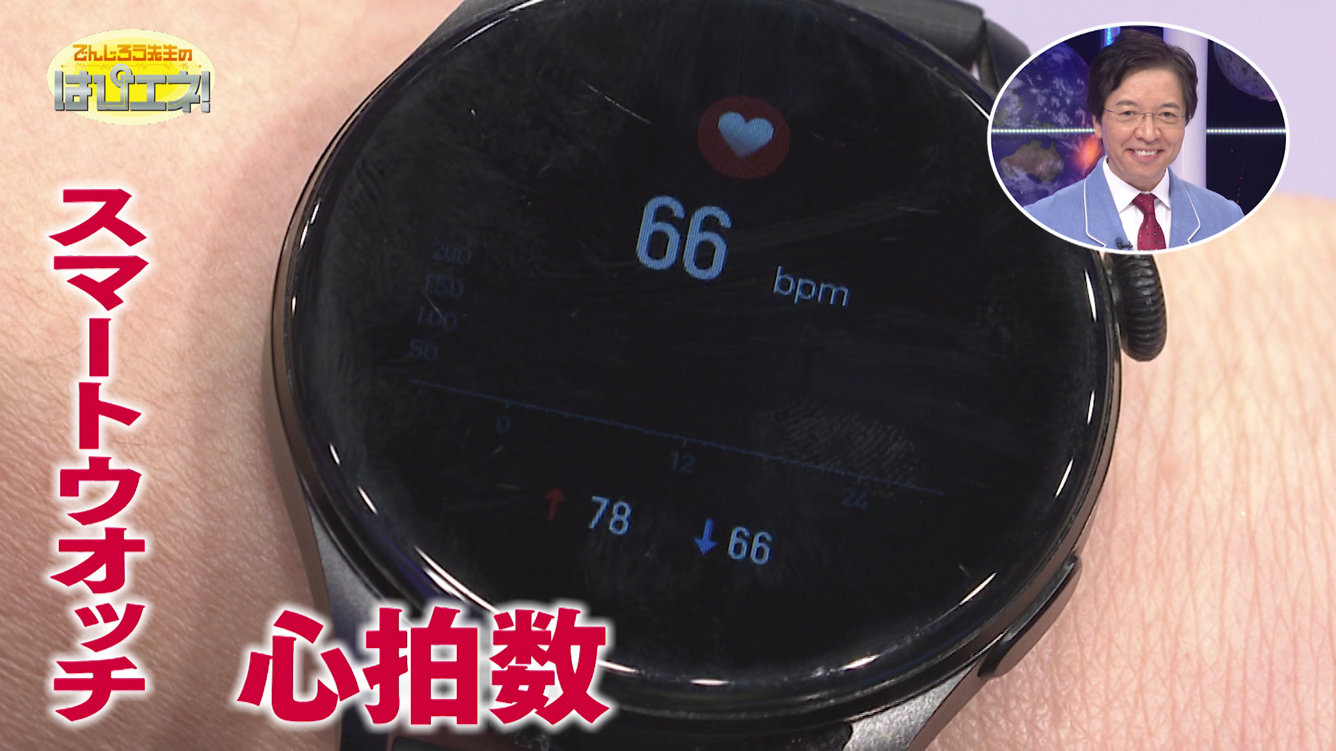 スマートウォッチで健康チェック