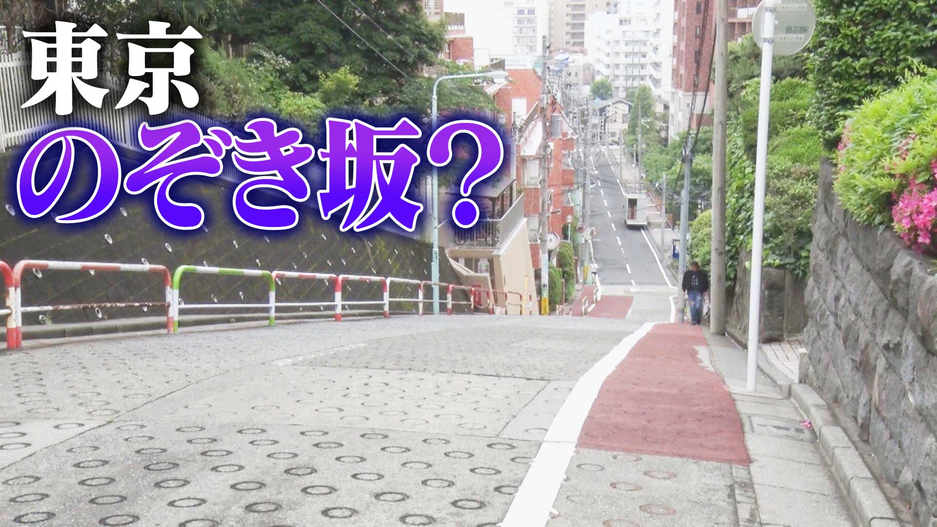 坂道！新マニア登場！のぞき坂？芋坂？