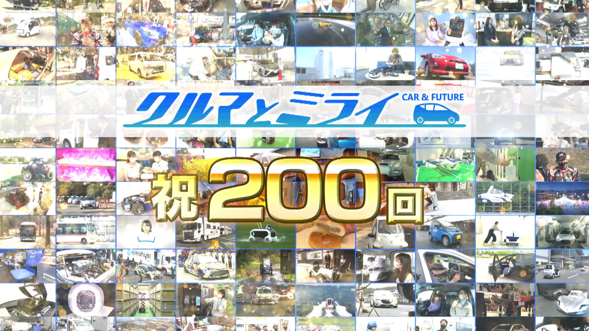 エピソード200
