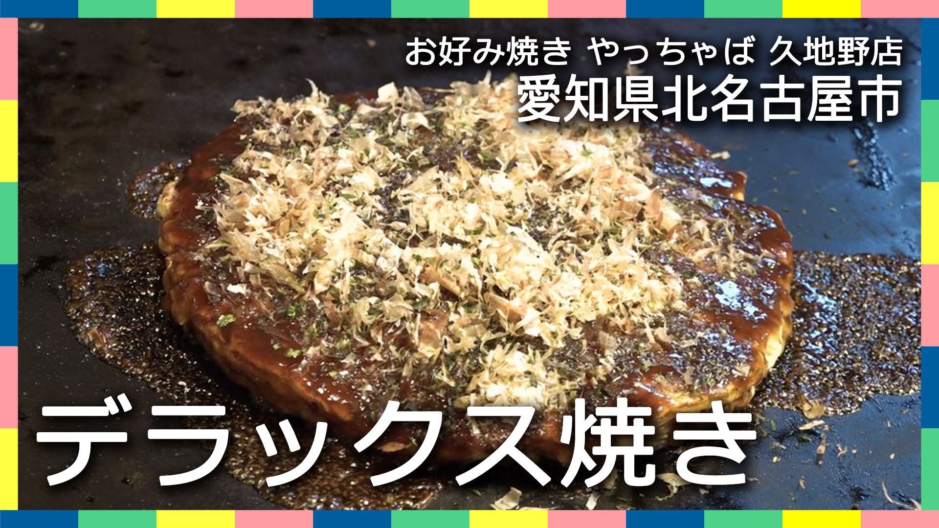 やっ ちゃ ば 久地 野 店