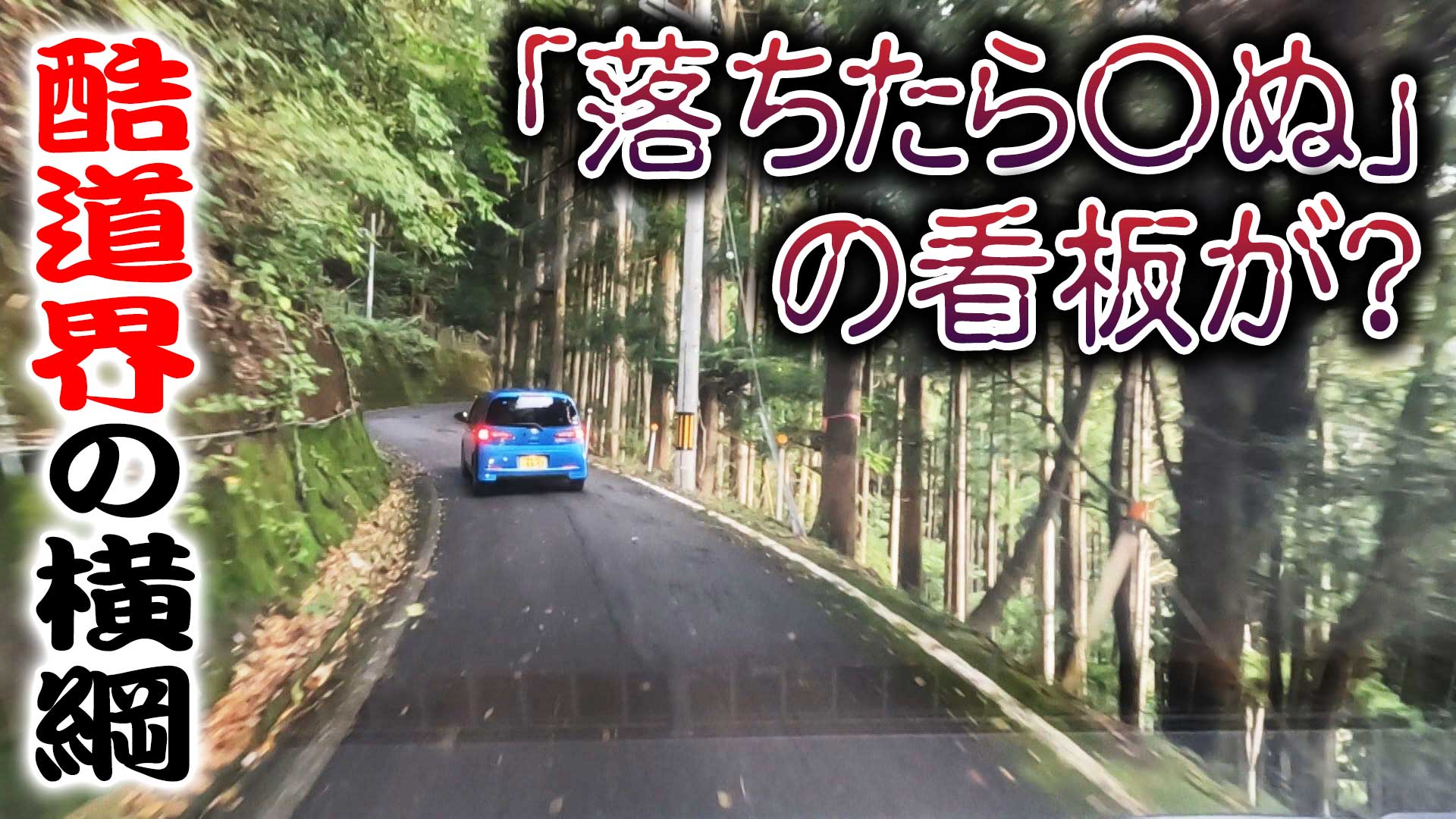岐阜・落ちたら〇〇？道の上にあえて水を流す川？酷道界の横綱１５７号