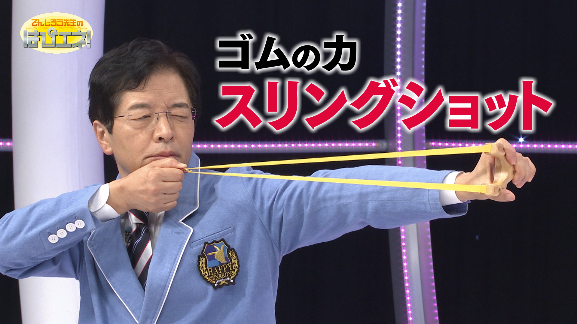 ゴムの力 スリングショット