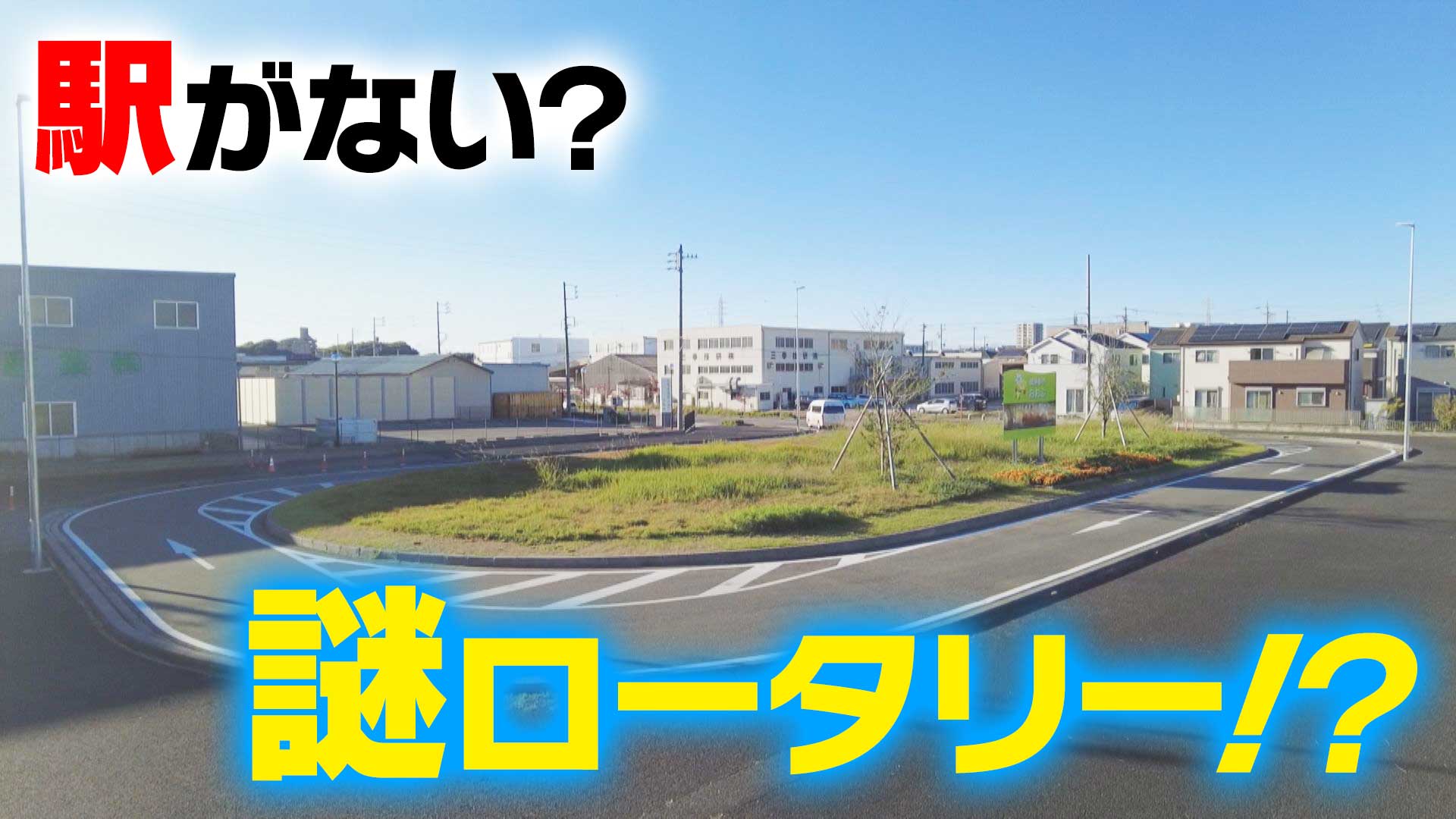 名古屋・八角形の歩道橋▼駅がないのにロータリー？▼愛知牧場へ