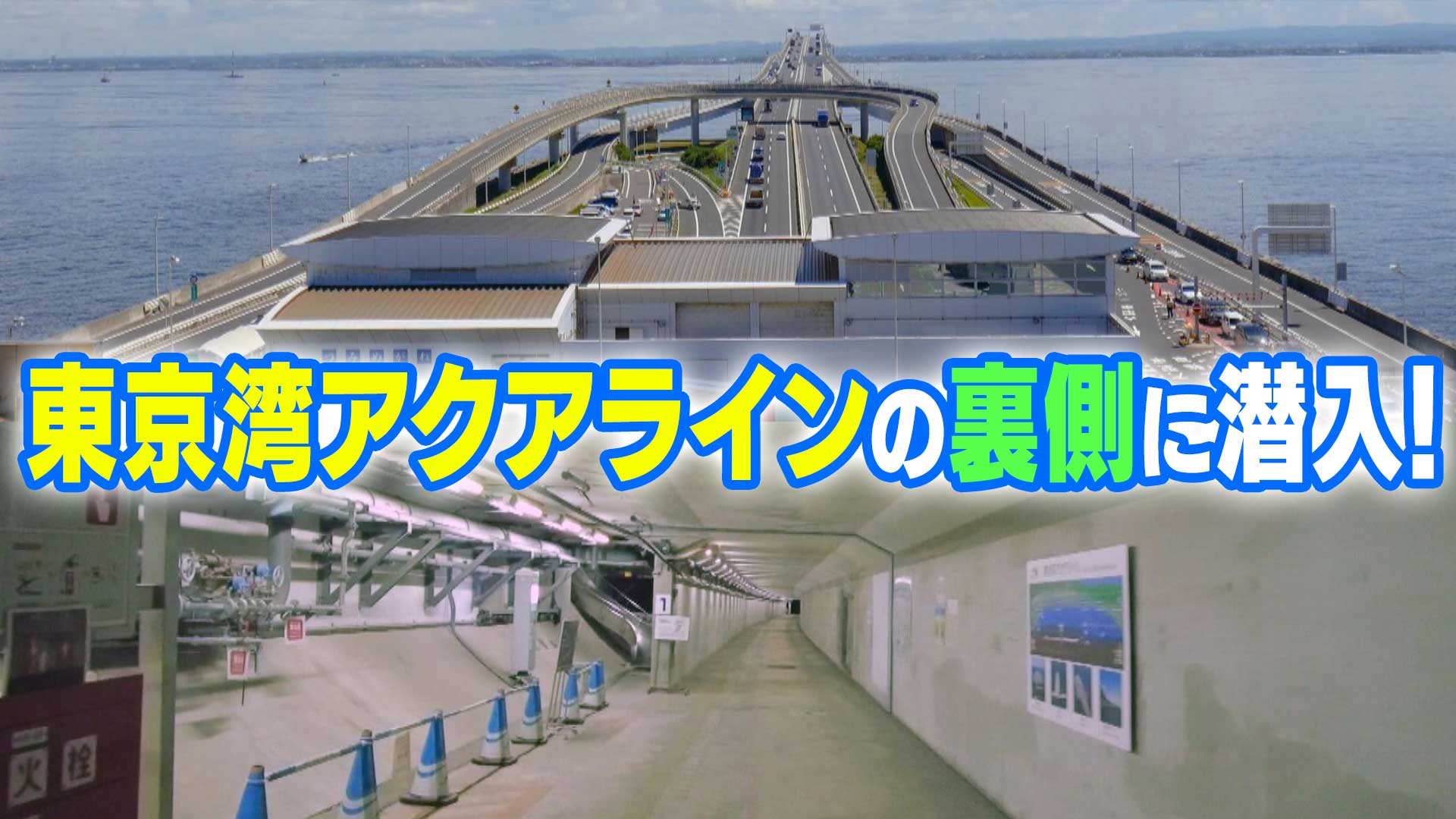 世界最長の海底道路トンネル裏側／日本最長の橋