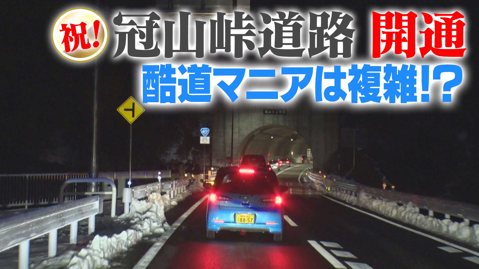 岐阜〜福井の道路開通日のマニアたち