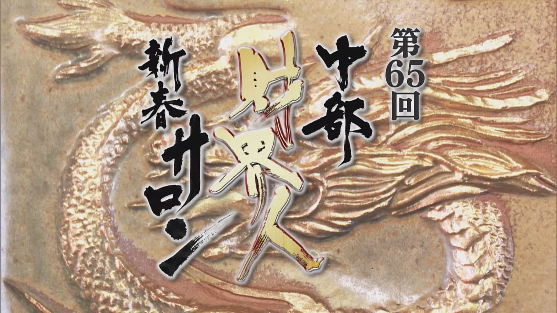 第65回 中部財界人新春サロン