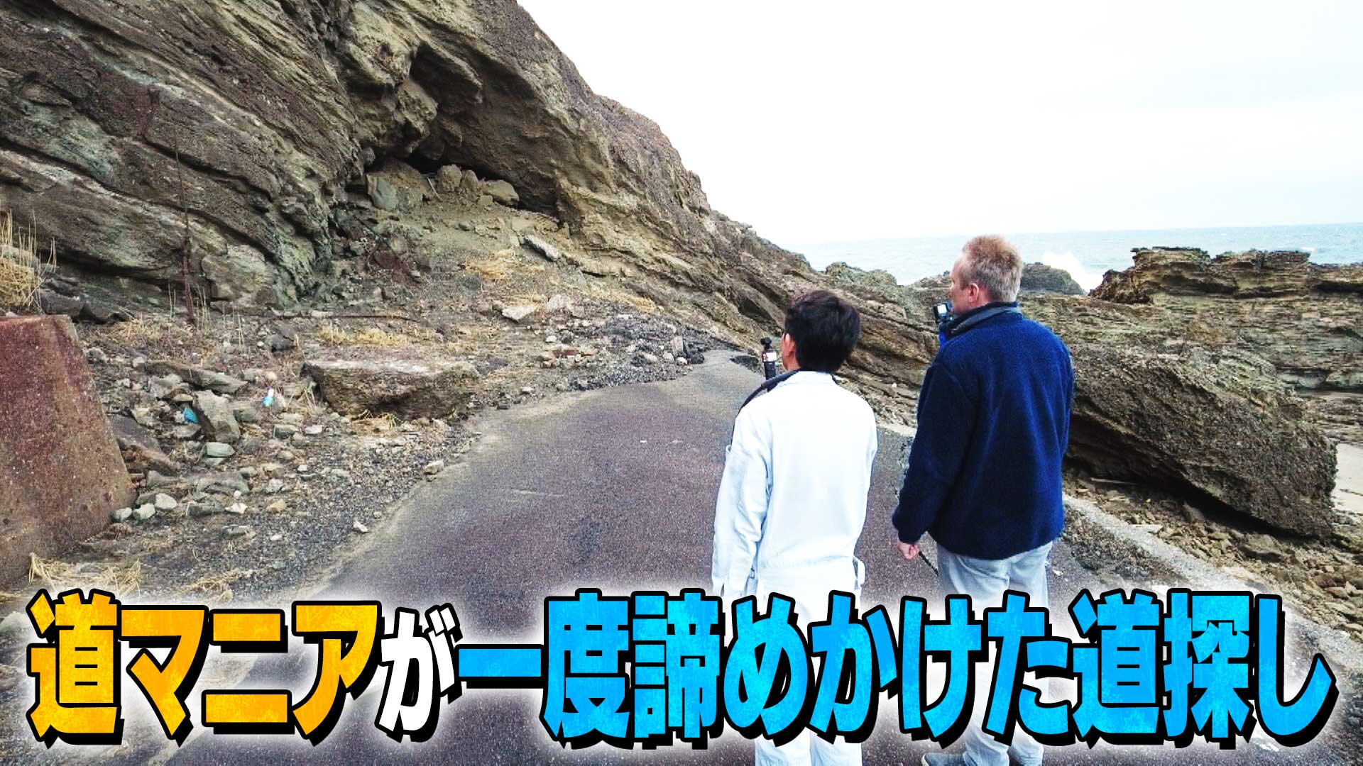 日本海沿いで一度諦めた道探し