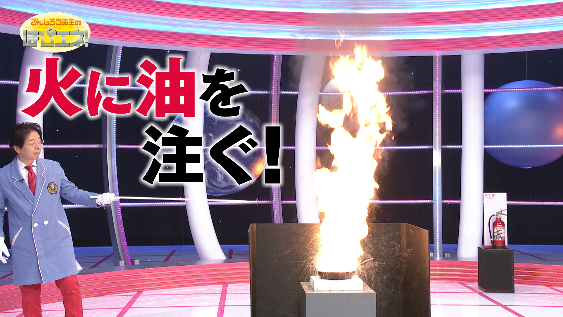 火に油を注ぐ！