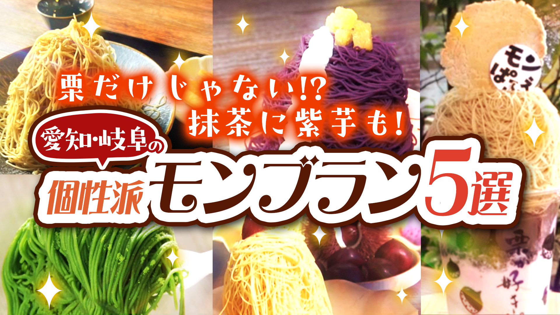 栗だけじゃない!? 抹茶に紫芋も！ 愛知・岐阜の個性派モンブラン5選