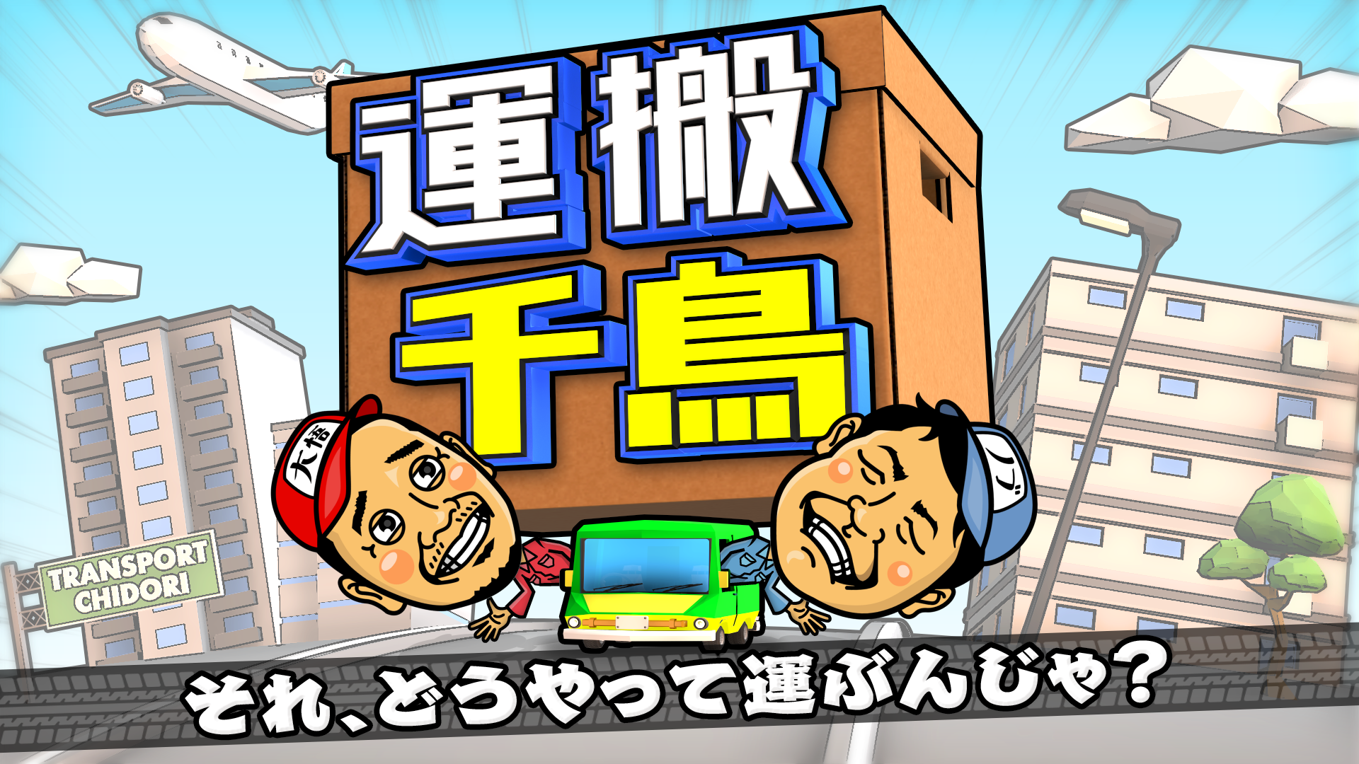 運搬千鳥 それ、どうやって運ぶんじゃ？ - Locipo（ロキポ） 無料