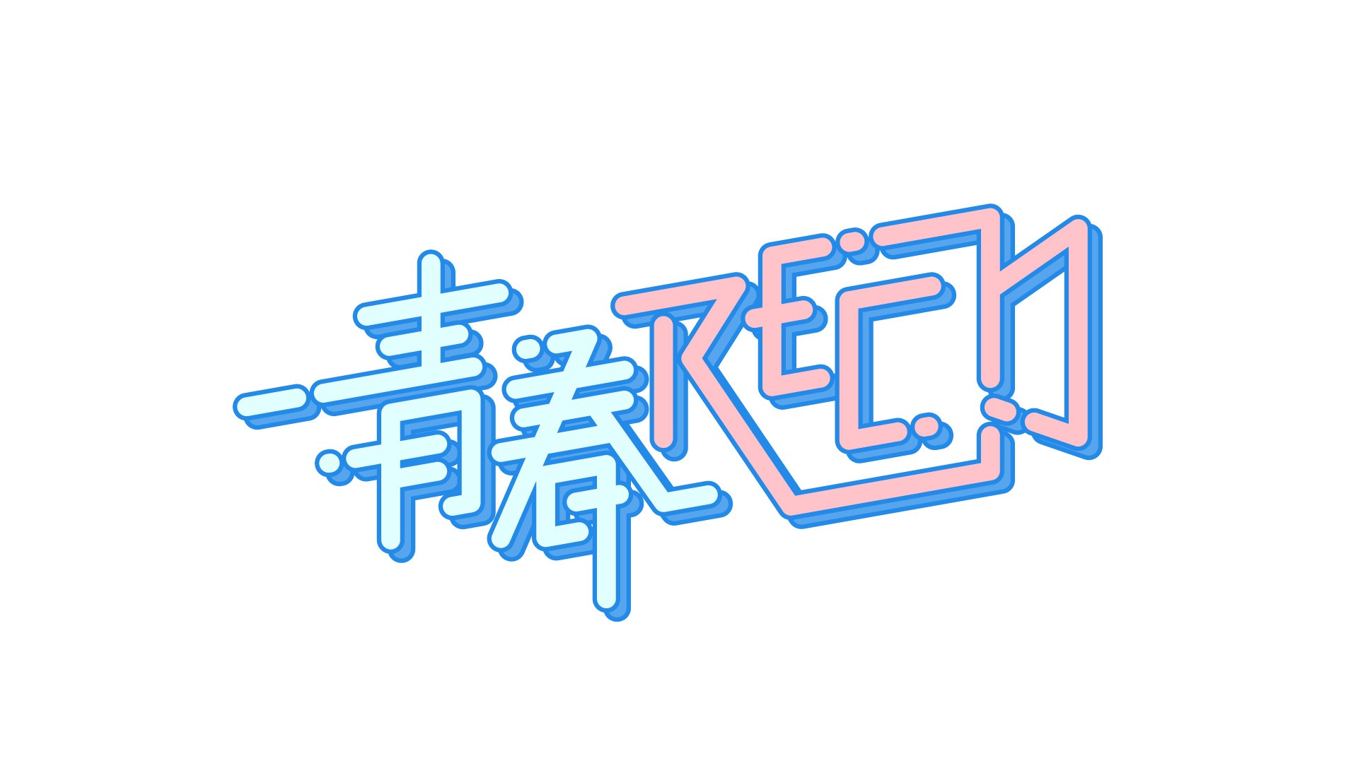 青春REC～今だけの1シ ーン～ - Locipo（ロキポ） 無料テレビ動画 