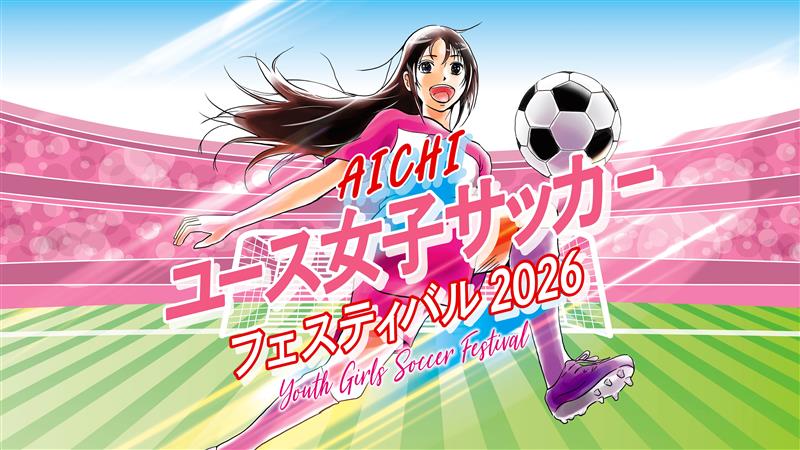 AICHIユース（U-17）女子サッカー大会 - Locipo（ロキポ） 無料テレビ