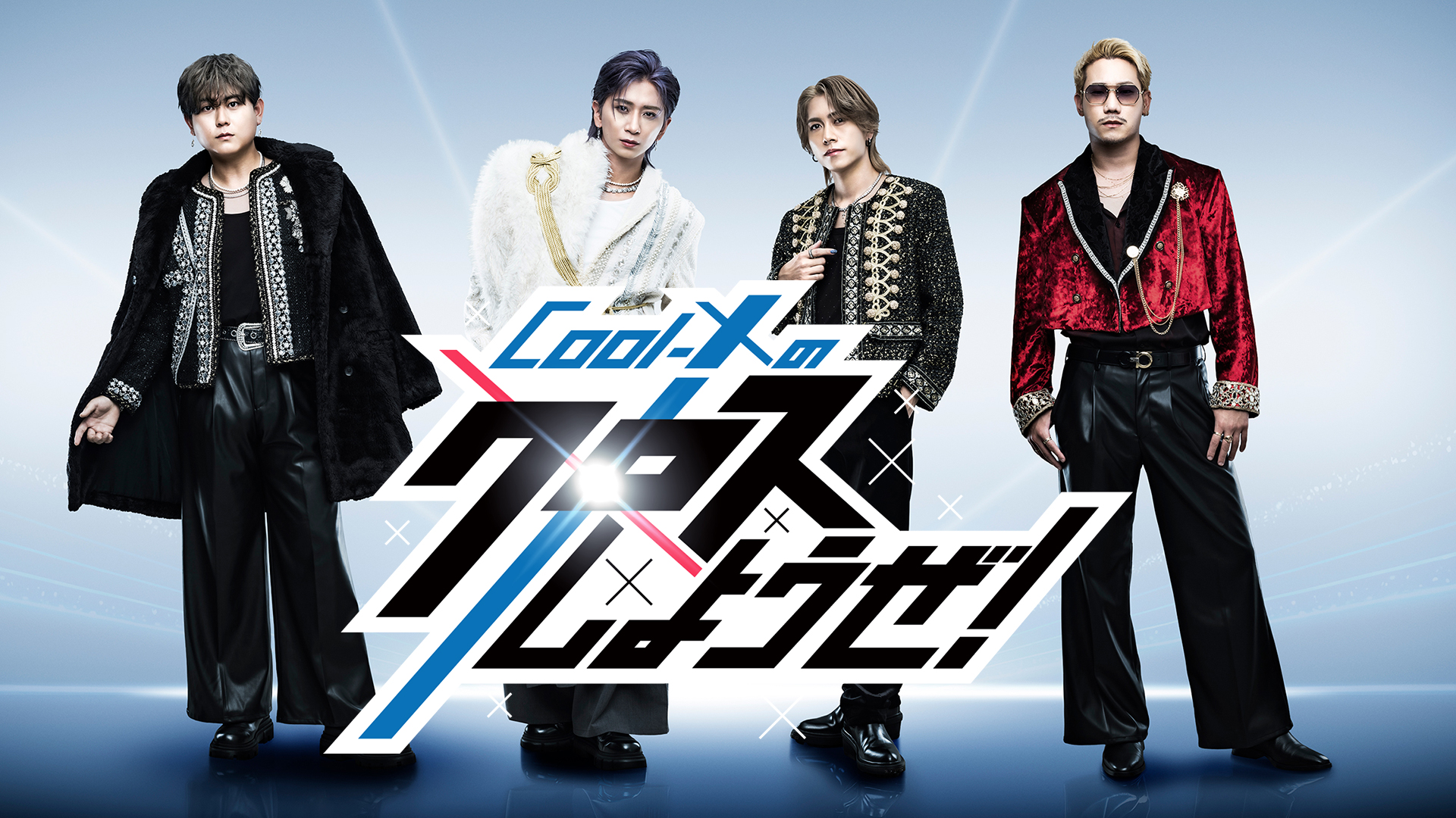 Cool-Xのクロスしようぜ！ - Locipo（ロキポ） 無料テレビ動画・見逃し