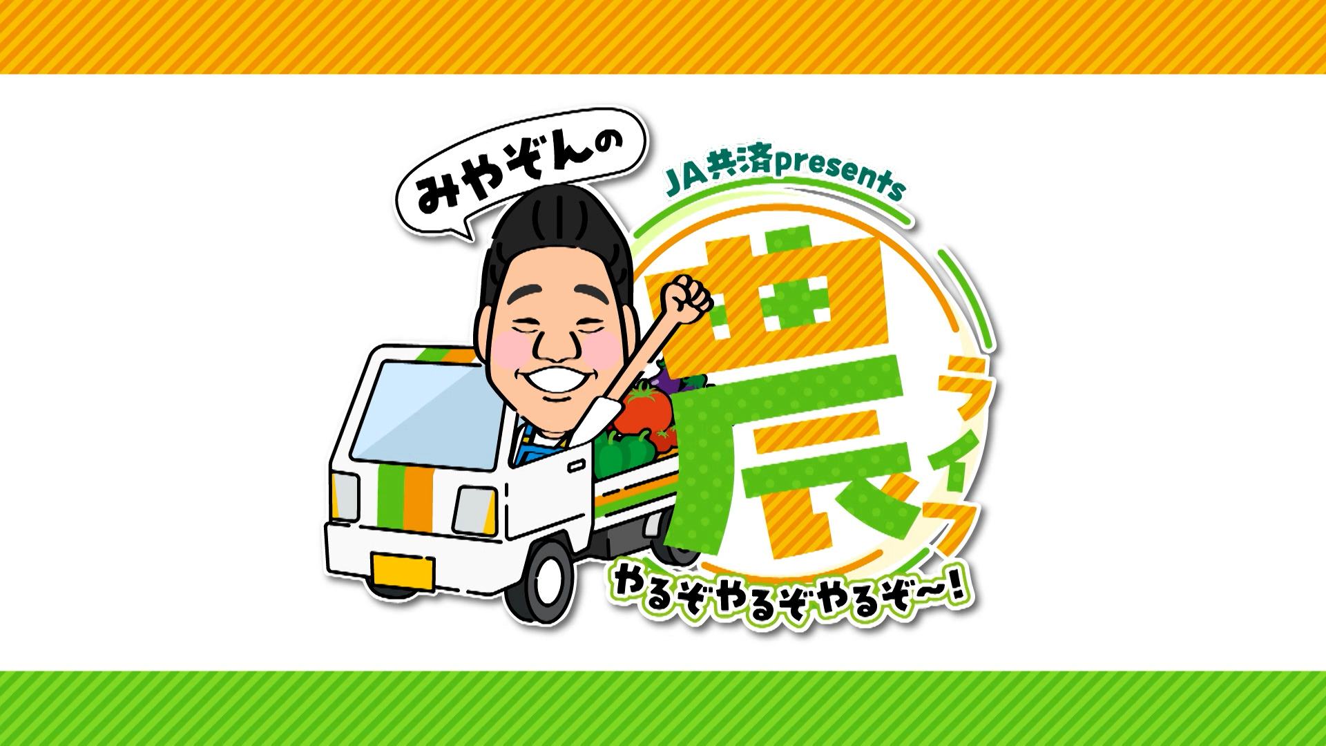 JA共済presents みやぞんの農ライフ～やるぞ！やるぞ！やる