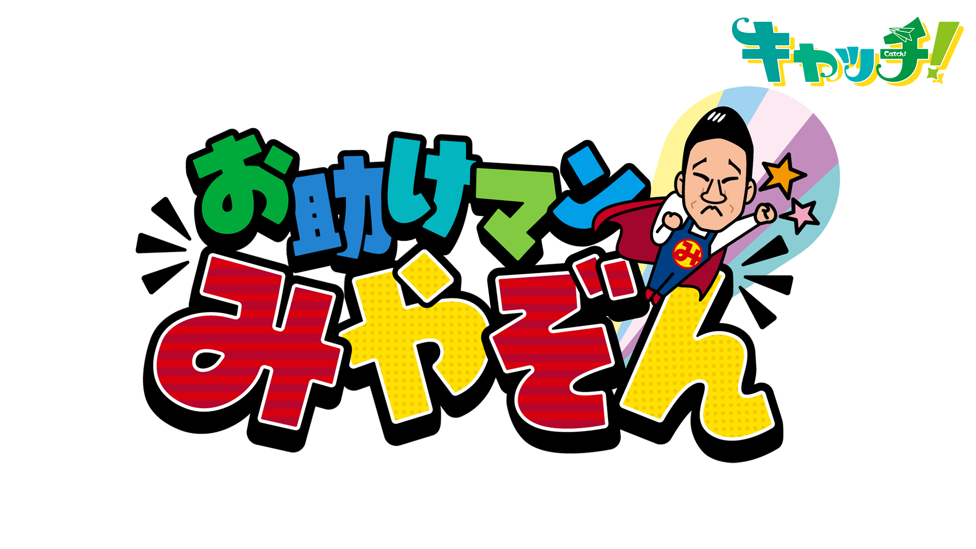 お助けマンみやぞん ～細寒天農家編～ - Locipo（ロキポ） 無料テレビ