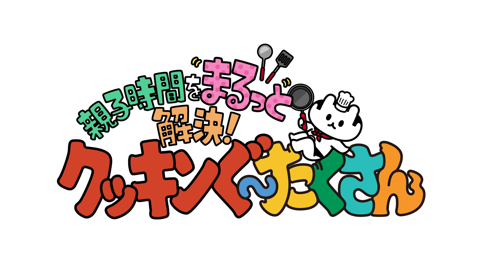 親子時間をまるっと解決！クッキンぐ～たくさん！ - Locipo（ロキポ