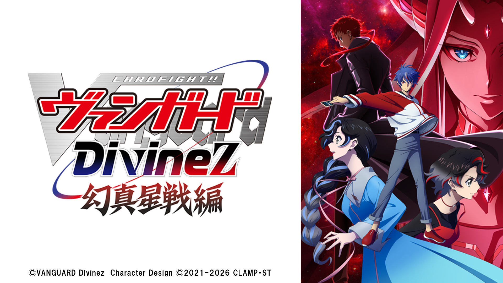 カードファイト!! ヴァンガード Divinez 幻真星戦編 - Locipo（ロキポ