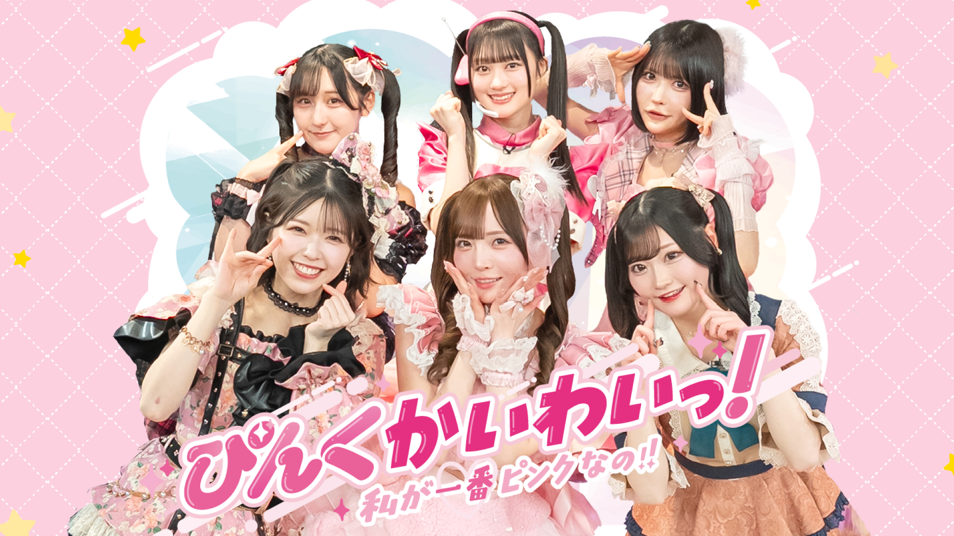 5 稲場愛香も大熱唱♡ぴんく担当の特別パフォーマンスも！ - Locipo