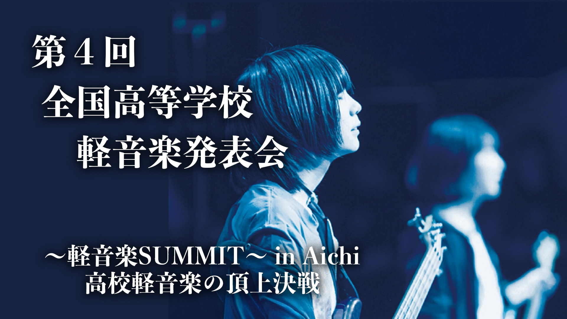 第4回全国高等学校軽音楽発表会】バンド紹介 同志社中学校・高等学校 第4回全国高等学校軽音楽発表会】バンド紹介 同志社中学校・高等学校