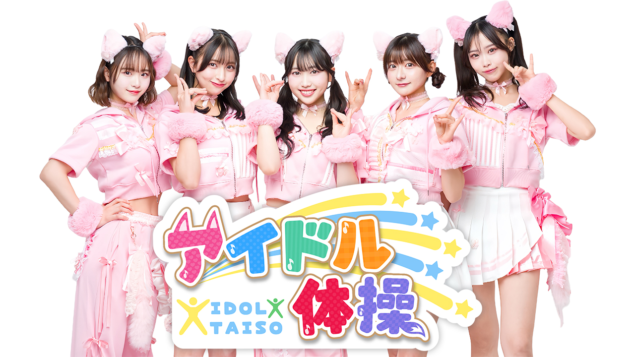 アイドル体操