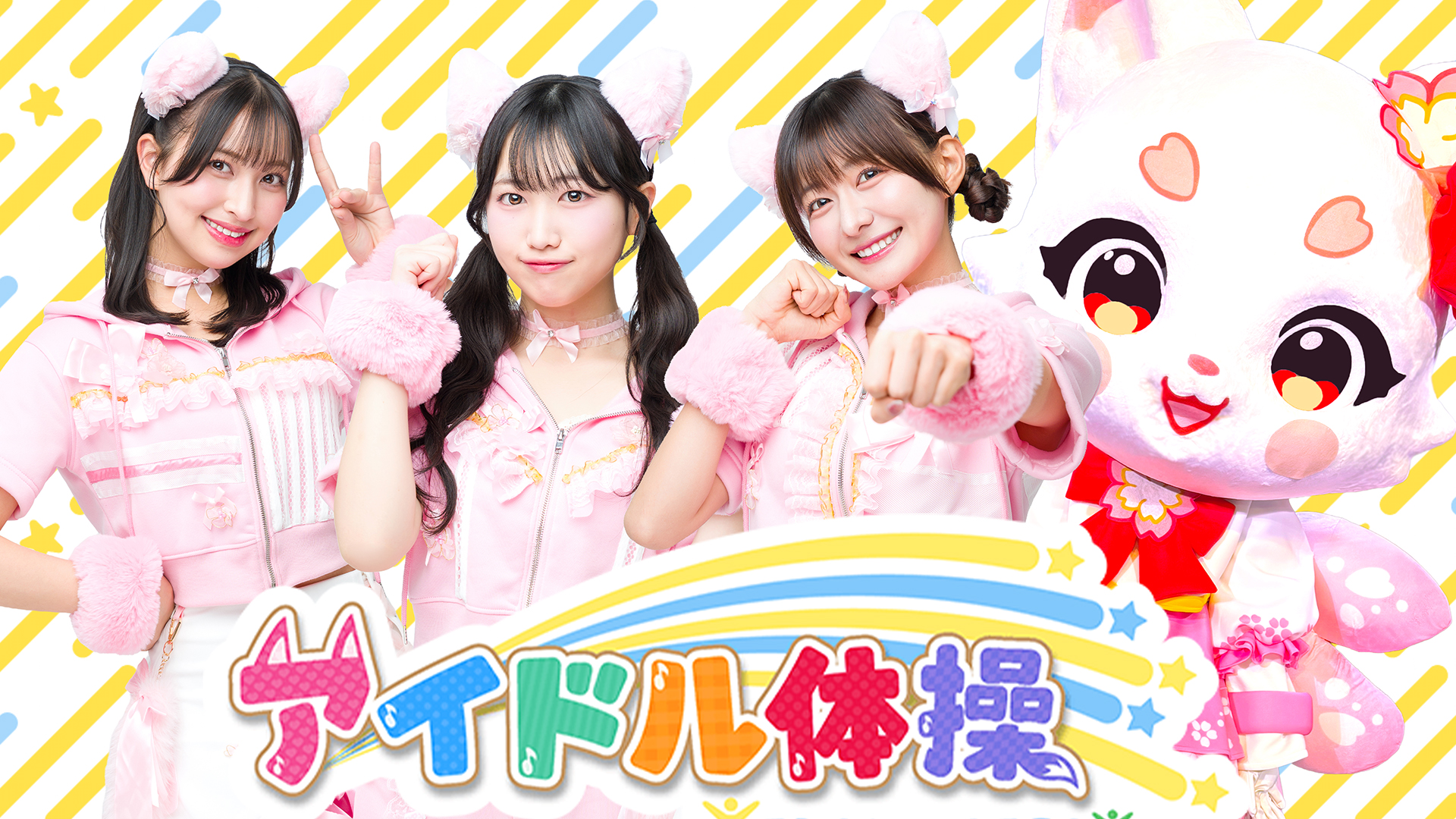 アイドル体操
