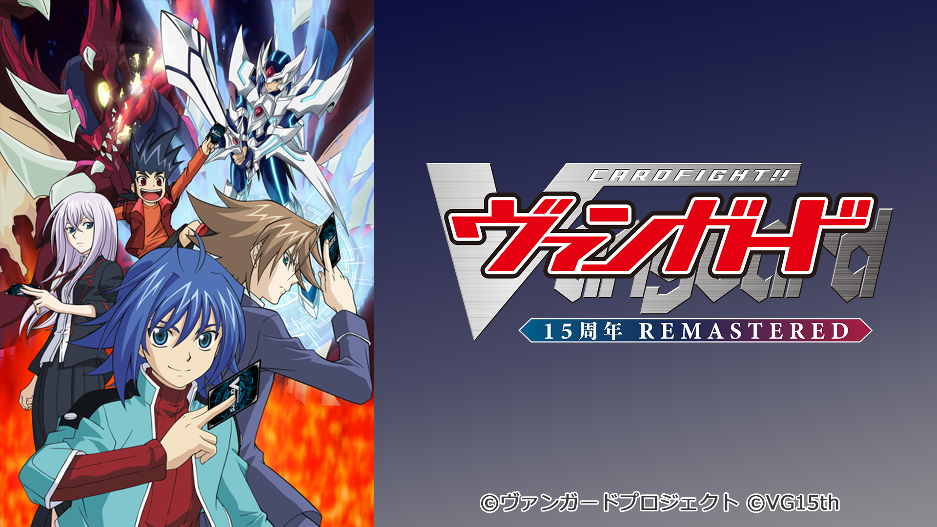 カードファイト!! ヴァンガード 15周年リマスター - Locipo（ロキポ